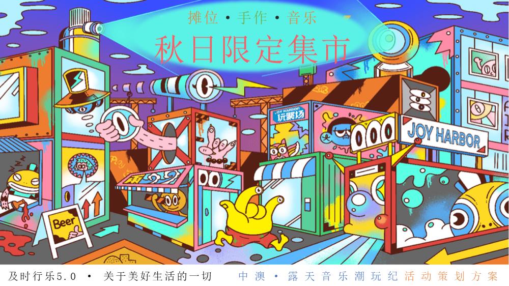 「秋日限定集市」活动策划方案.pptx