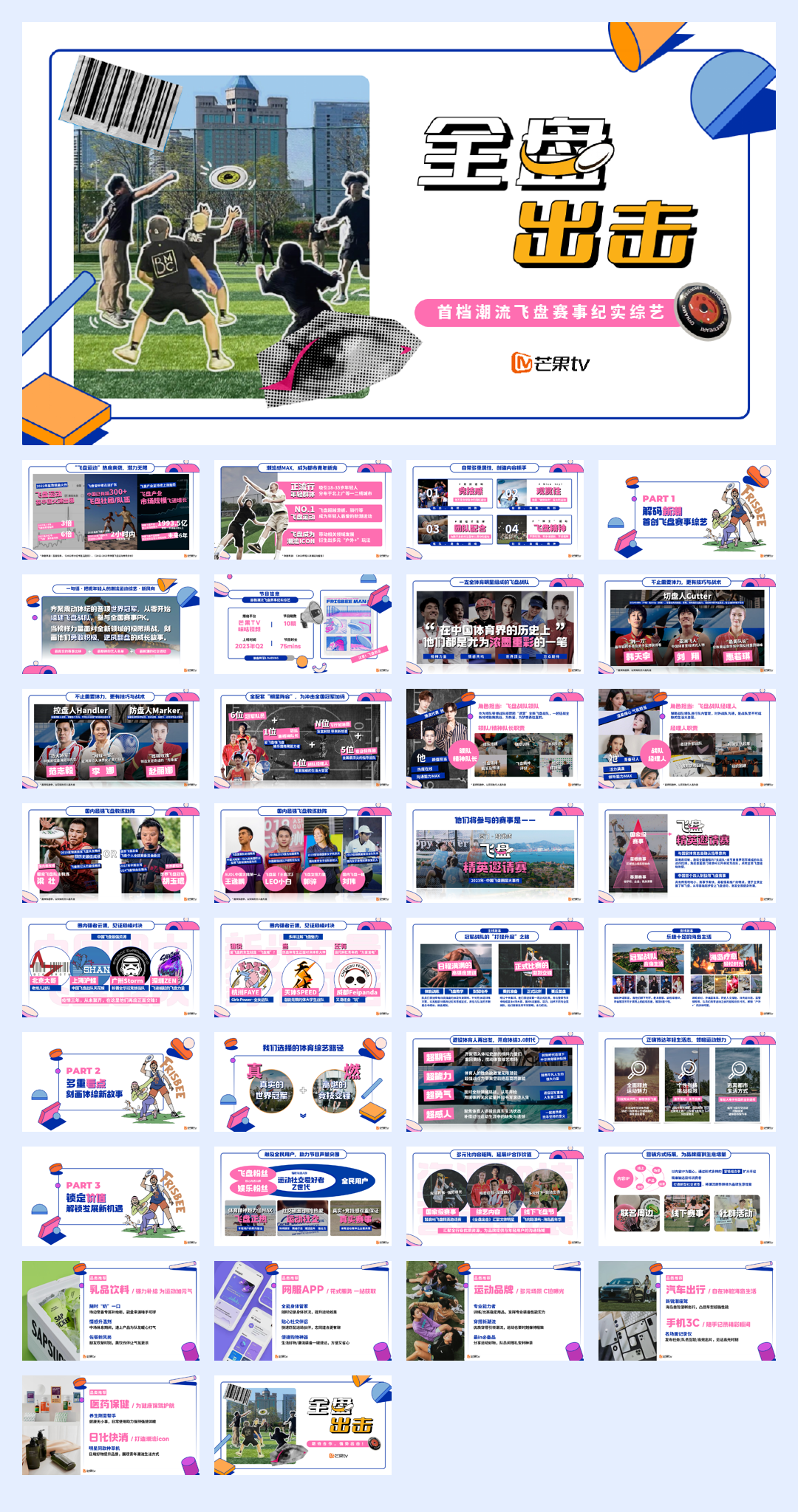 【MGTV】《全盘出击》节目招商方案.pdf