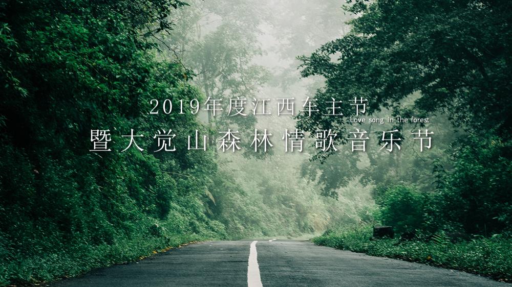 【方案】2019江西车主节暨大觉山森林情歌音乐节活动策划方案.pptx