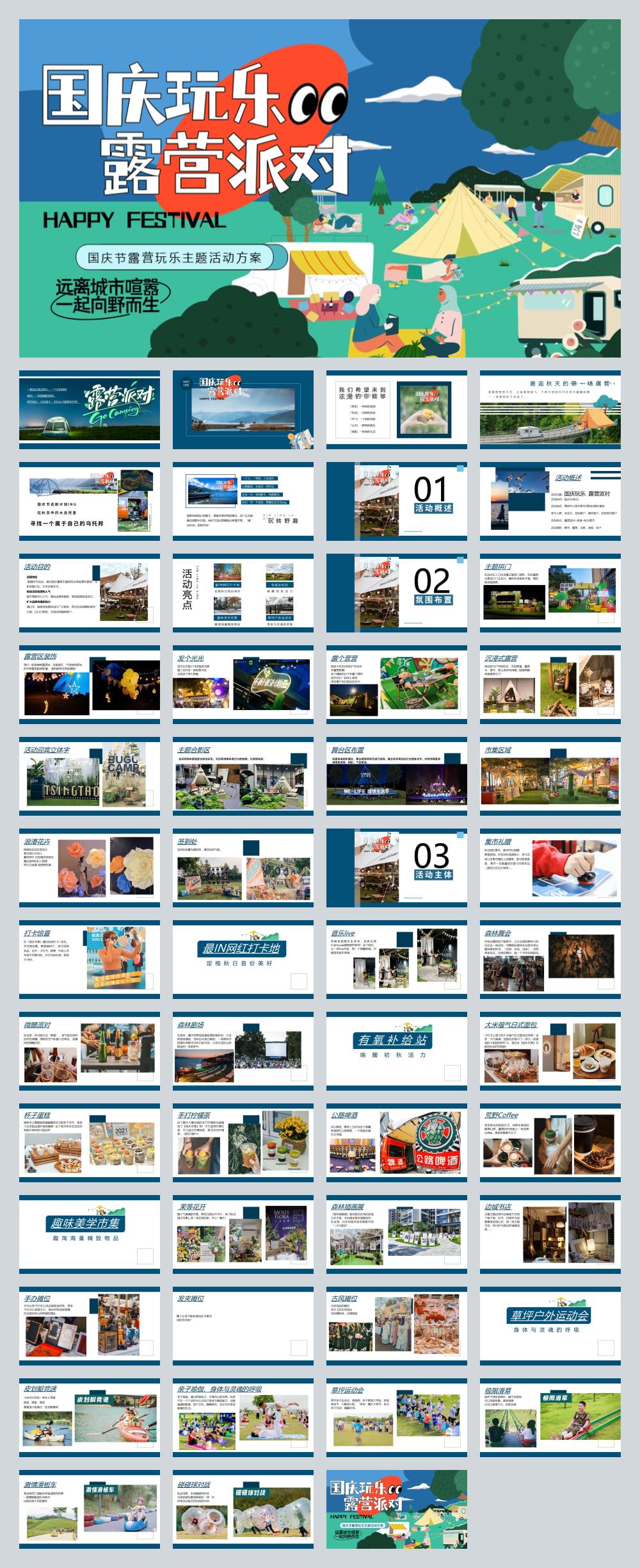 【方案】2022地产项目国庆露营玩乐派对主题活动策划方案-52P.pptx