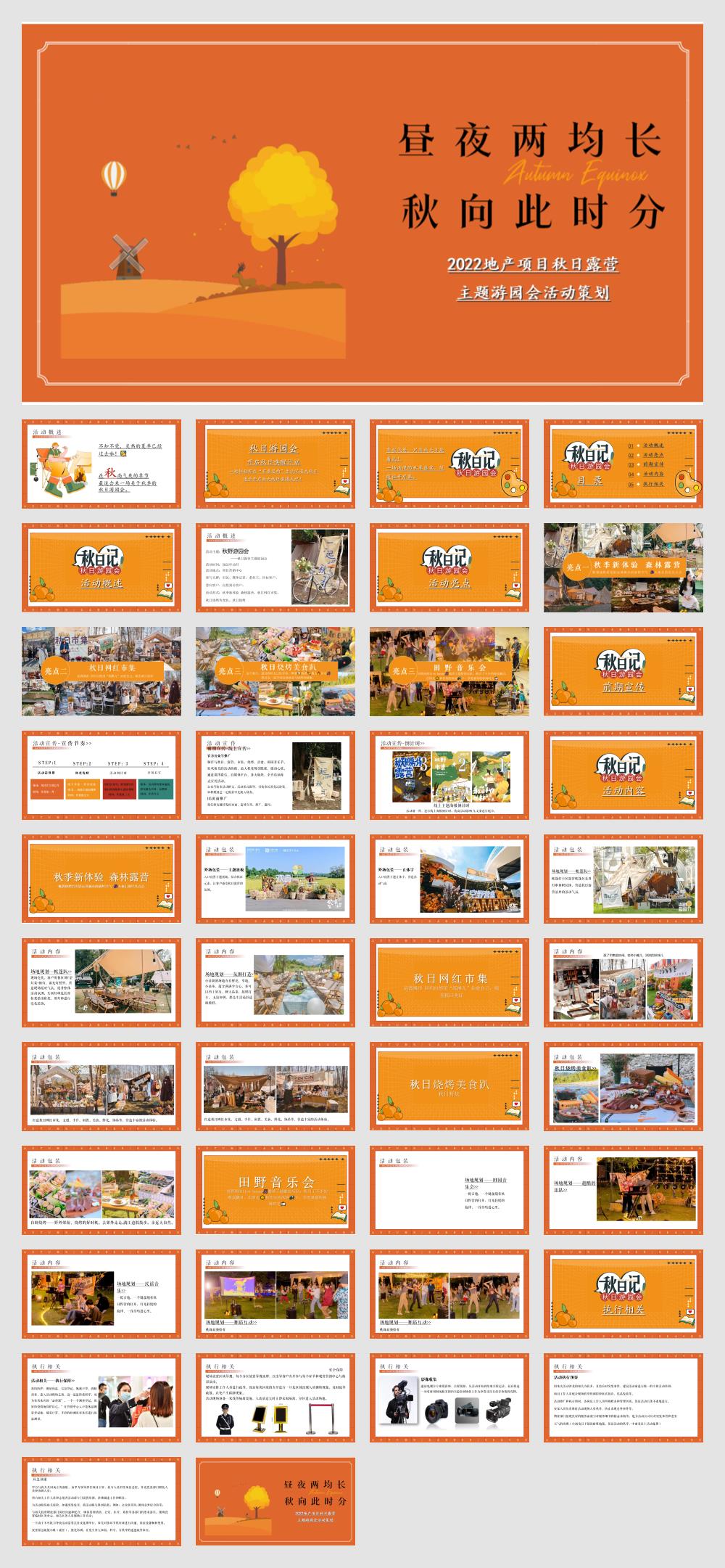 【方案】2022地产项目秋日露营游园会（秋野游园会主题）活动策划方案-43P.pptx