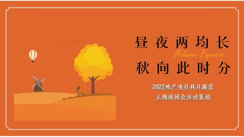 【方案】2022地产项目秋日露营游园会（秋野游园会主题）活动策划方案-43P.pptx