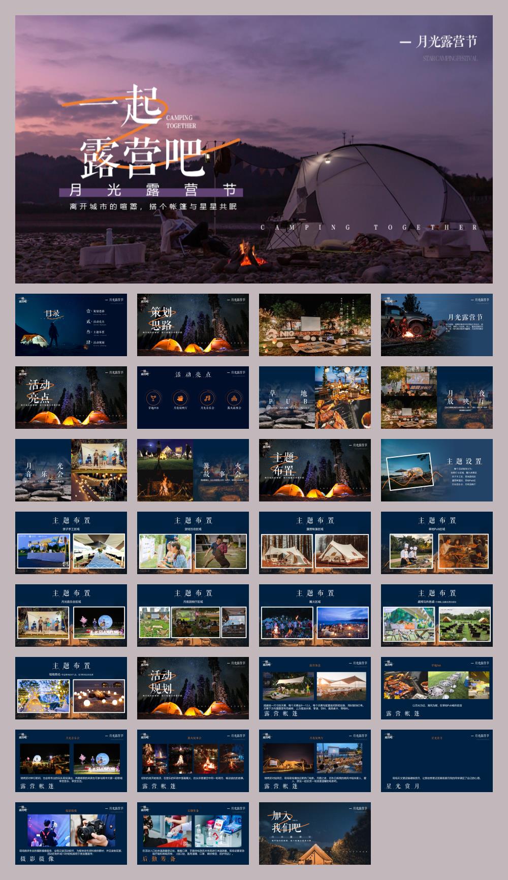 【方案】2022文旅景区秋季月光露营节系列(一起露营吧主题)活动策划方案-32P.pptx