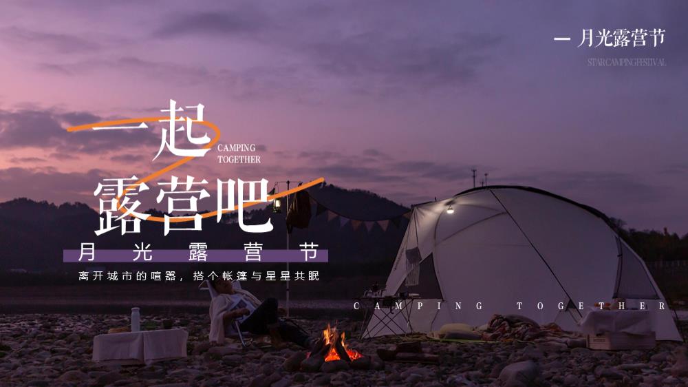 【方案】2022文旅景区秋季月光露营节系列（一起露营吧主题）活动策划方案-32P.pptx