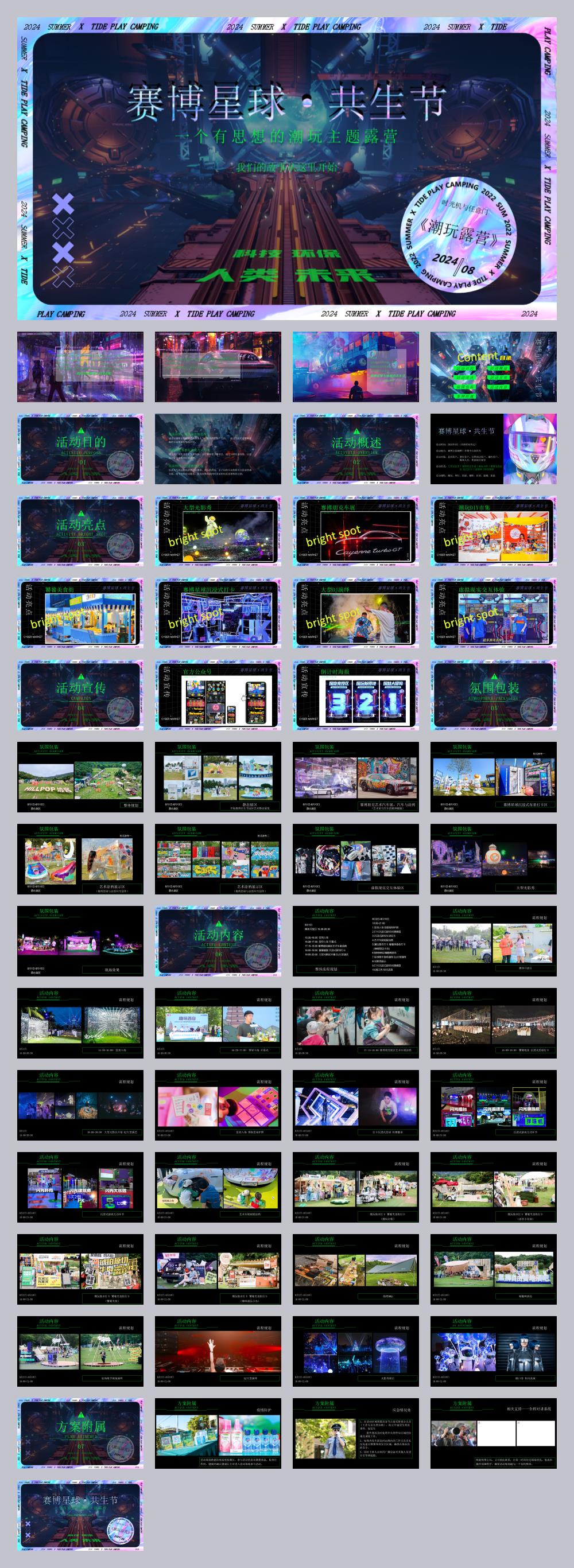 【赛博星球·共生节】2024商业地产潮流主题露营市集活动策划方案 .pptx