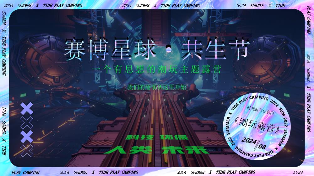 【赛博星球·共生节】2024商业地产潮流主题露营市集活动策划方案 .pptx