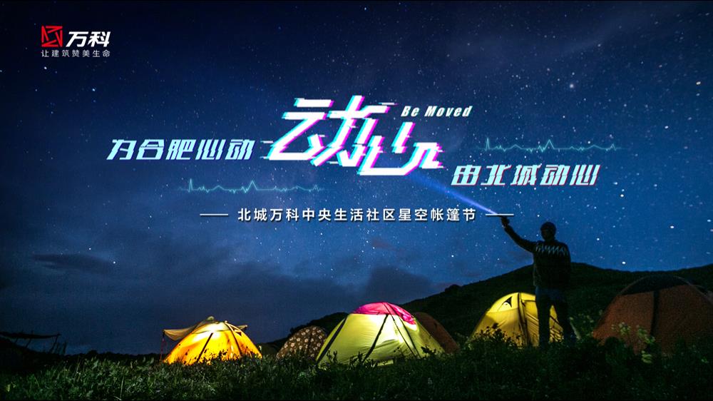 2019地产项目中央生活社区星空帐篷节活动策划方案-53P.pptx