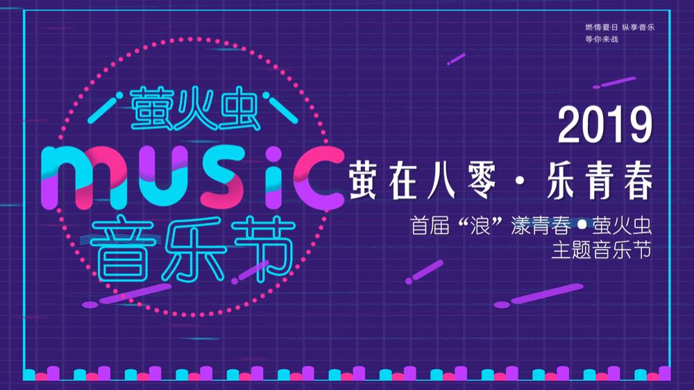 2019房地产萤火虫主题音乐节暖场活动策划方案.pptx