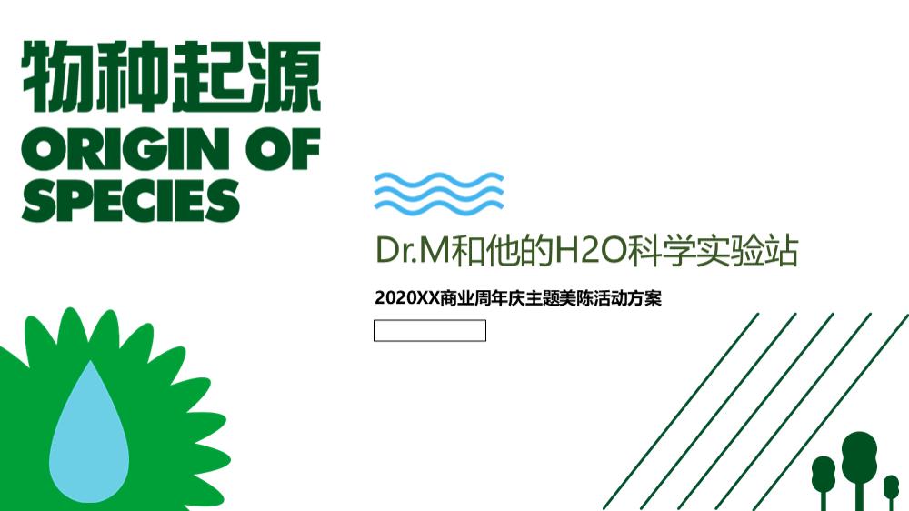 2020商业广场周年庆（物种起源主题）美陈活动方案-61P.pptx