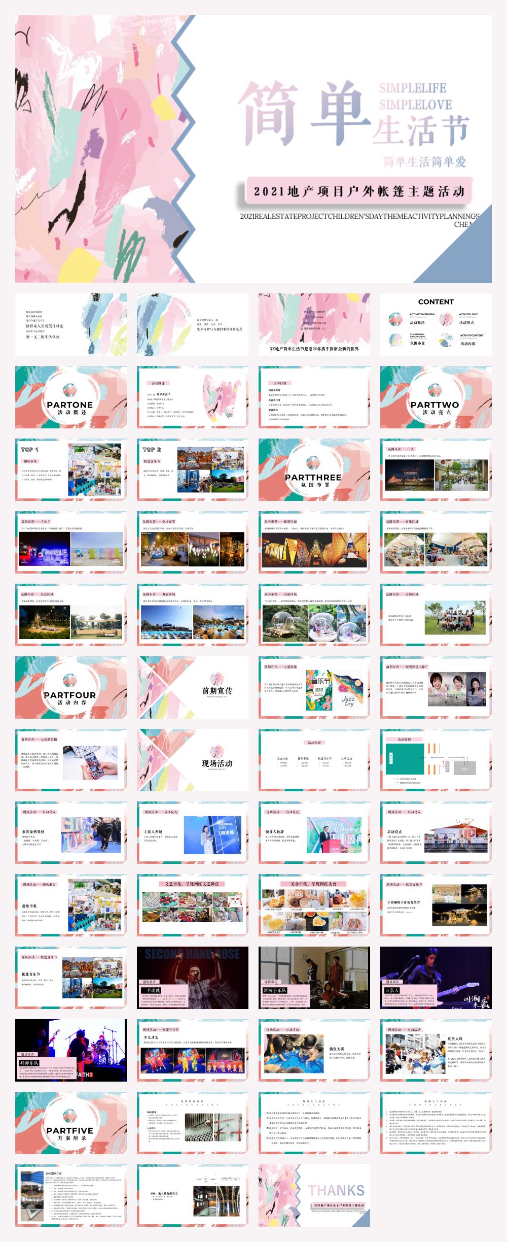 2021地产项目户外帐篷系列（简单生活节主题）活动策划方案-52P.pptx