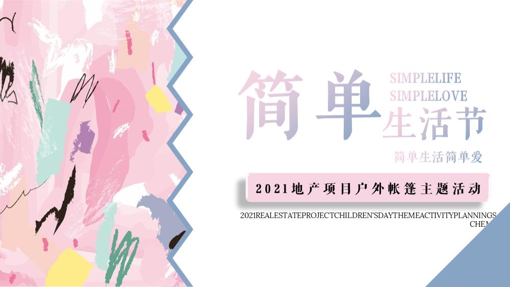 2021地产项目户外帐篷系列（简单生活节主题）活动策划方案-52P.pptx