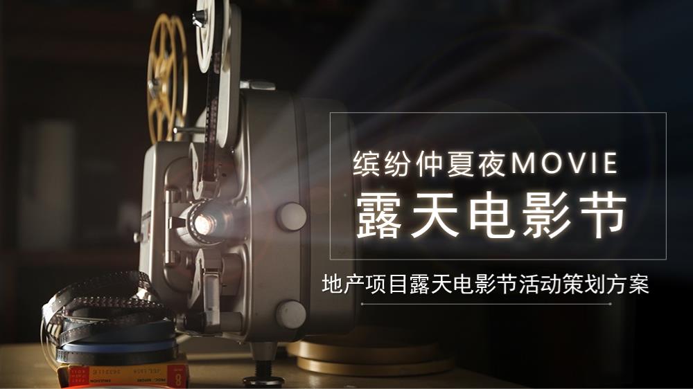 2021地产项目露天电影节（缤纷仲夏夜MOVIE主题）活动策划方案-43P.pptx