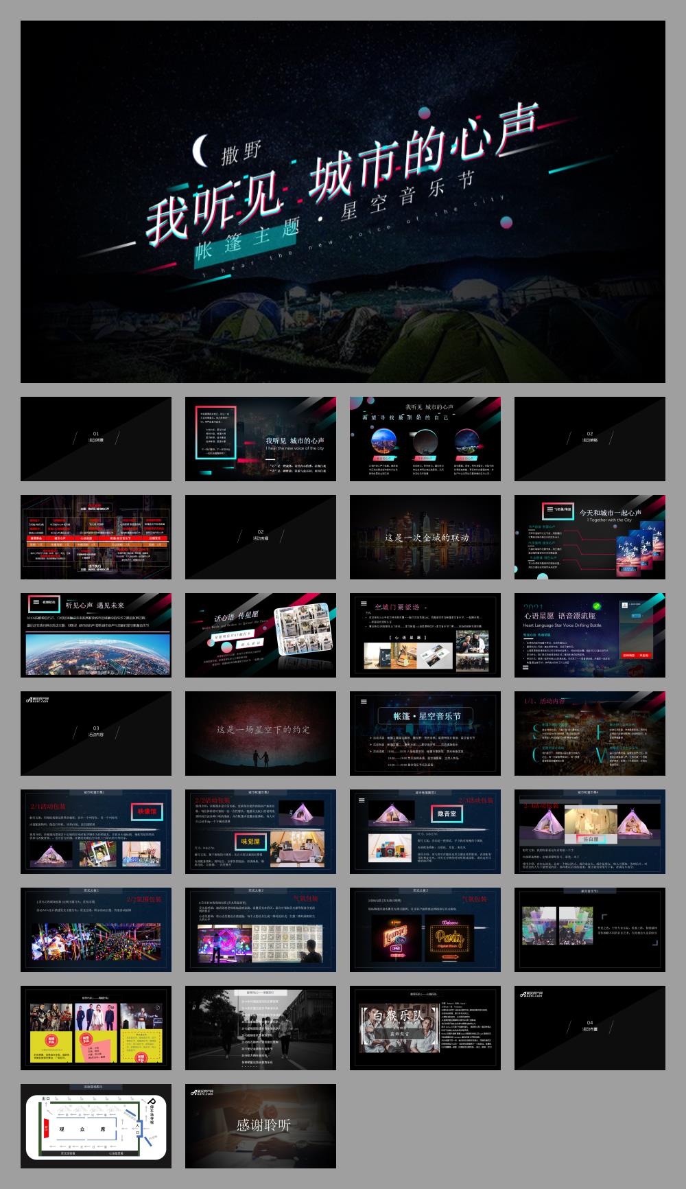 2021企业星空音乐节（我听见 城市的心声主题）招商方案-31P.pptx