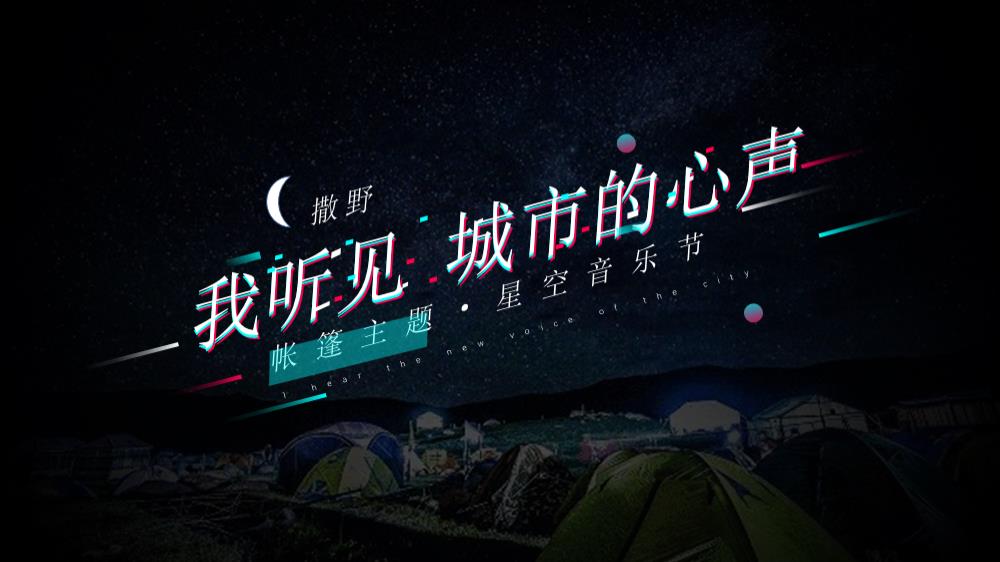 2021企业星空音乐节（我听见 城市的心声主题）招商方案-31P.pptx