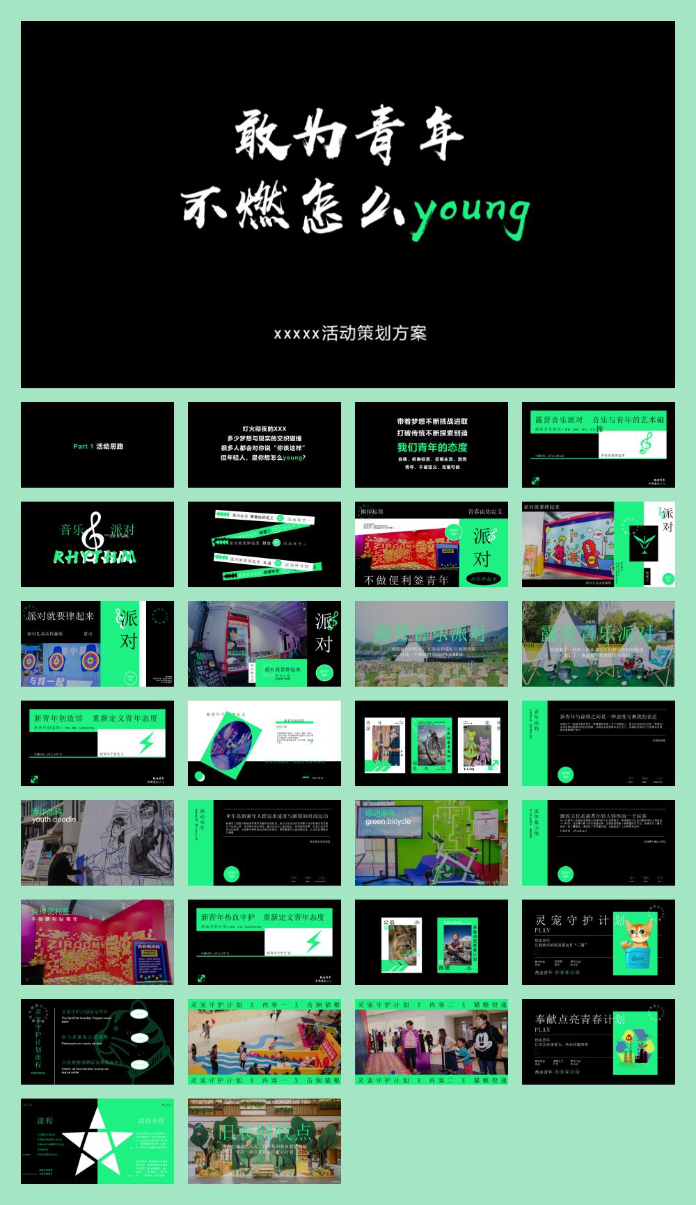 2022“敢为青年不燃怎么young”露营音乐派对活动策划方案-31P.pptx