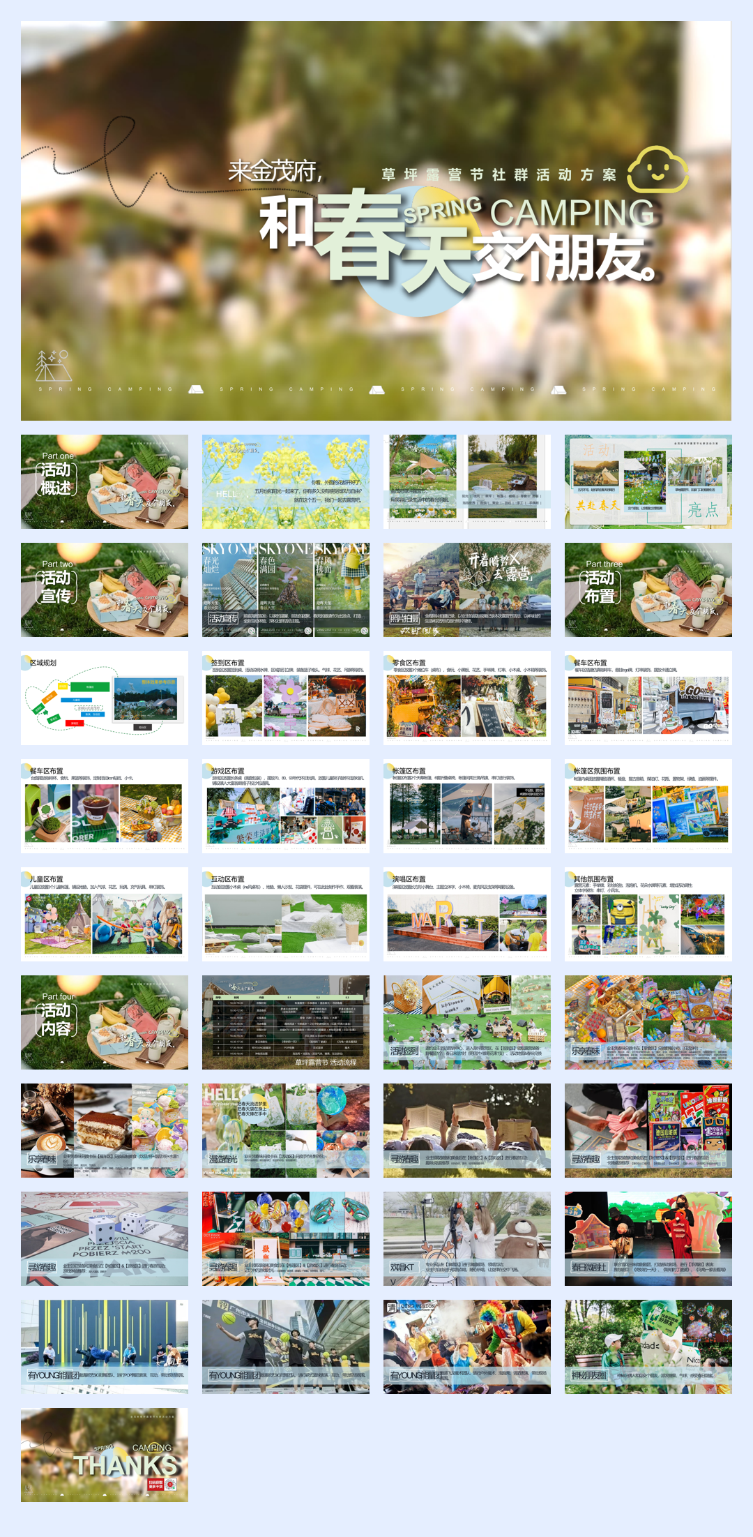 2022“和春天交个朋友”草坪露营节社群活动方案.pdf