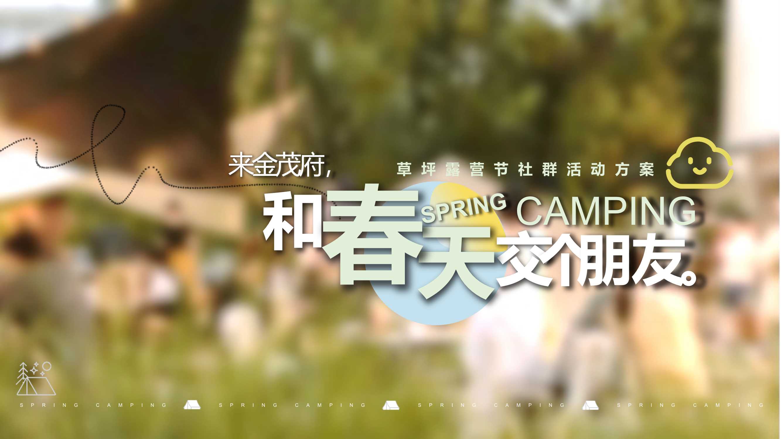2022“和春天交个朋友”草坪露营节社群活动方案.pdf