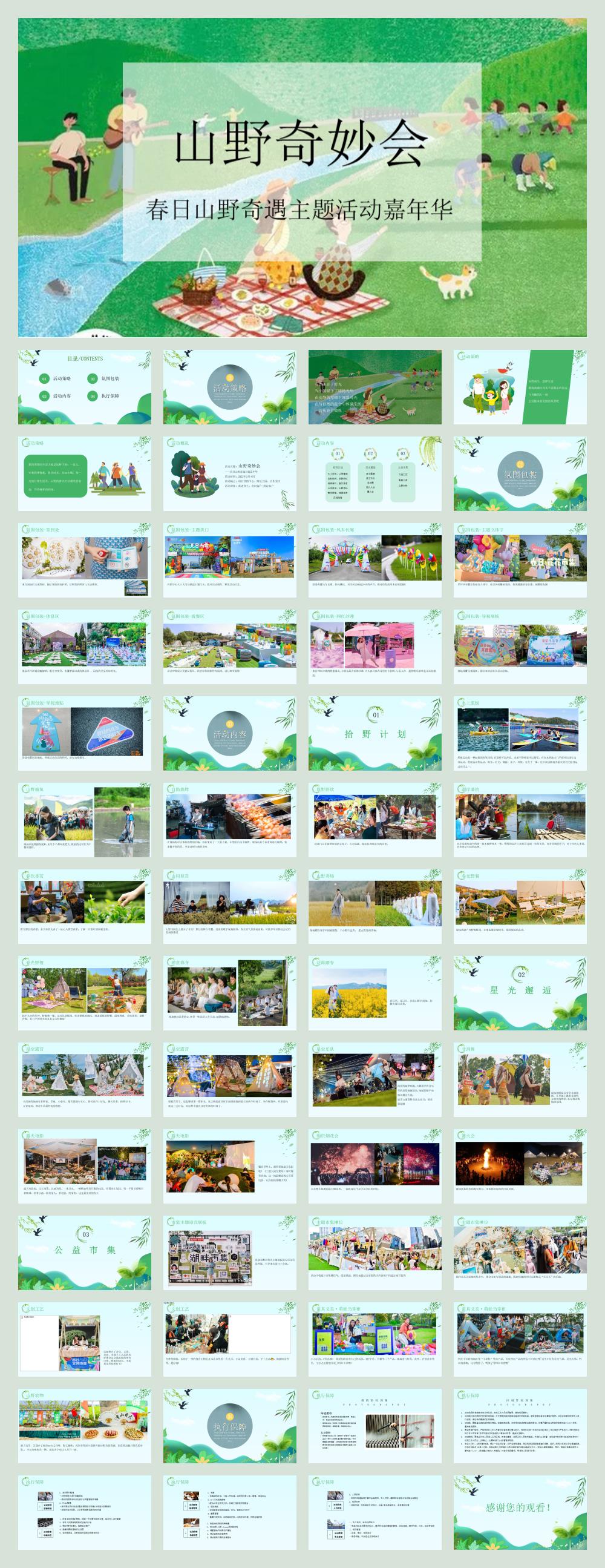 2022春日奇遇嘉年华(山野奇妙会主题)活动策划方案.pptx
