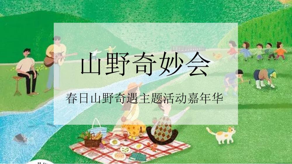 2022春日奇遇嘉年华（山野奇妙会主题）活动策划方案.pptx