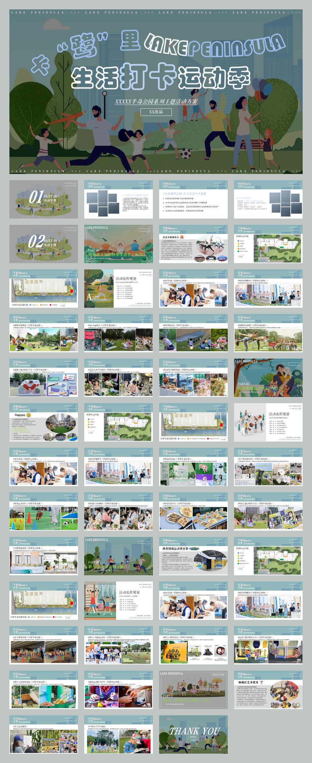 2022地产项目半岛公园系列（卡鹭里  生活打卡运动季主题）活动策划方案-52P.pptx