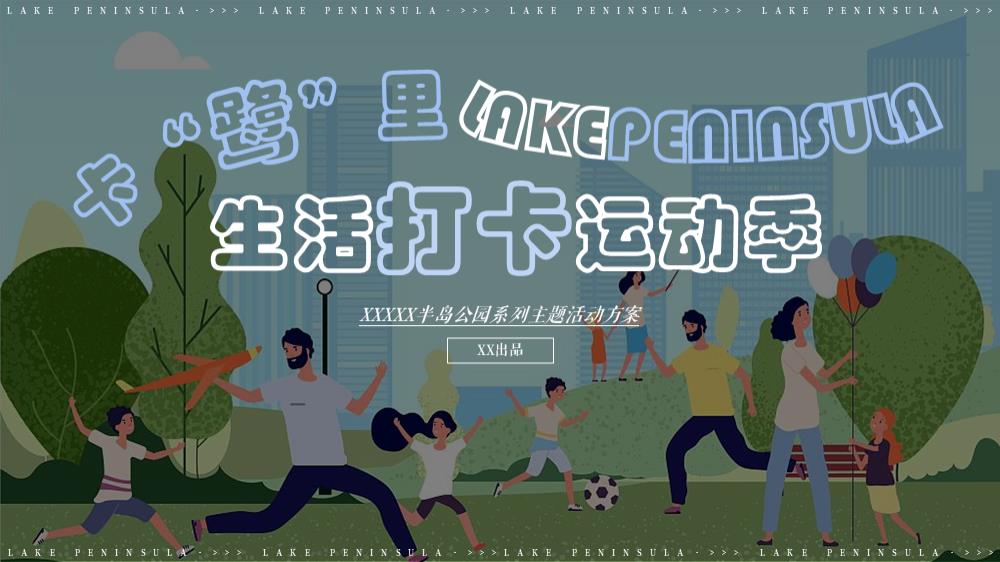 2022地产项目半岛公园系列（卡鹭里  生活打卡运动季主题）活动策划方案-52P.pptx