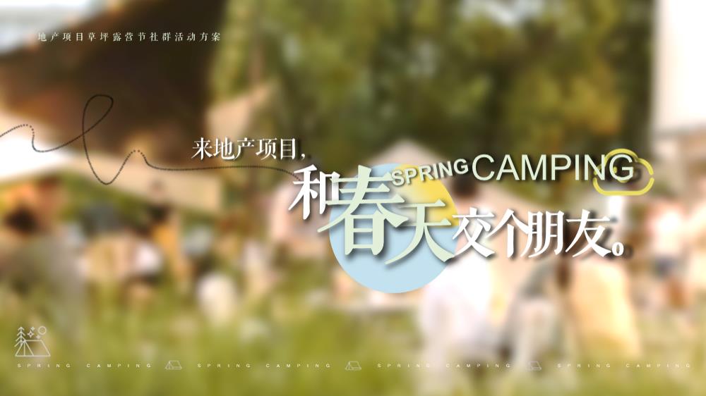 2022地产项目草坪露营节社群活动方案【户外】【露营】.pptx