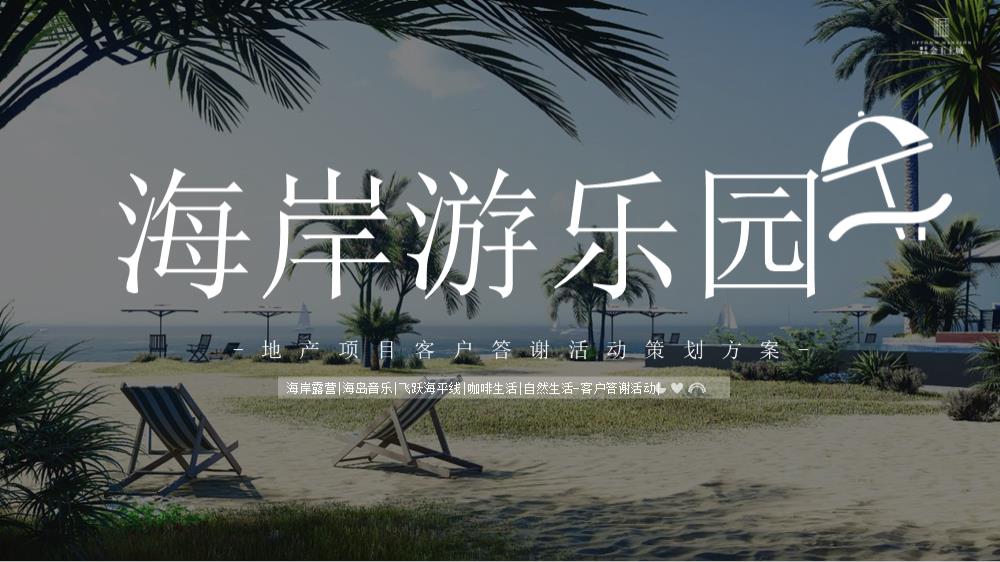 2022地产项目露营海岸生活节主题活动（海岸游乐园主题）活动策划方案.pptx