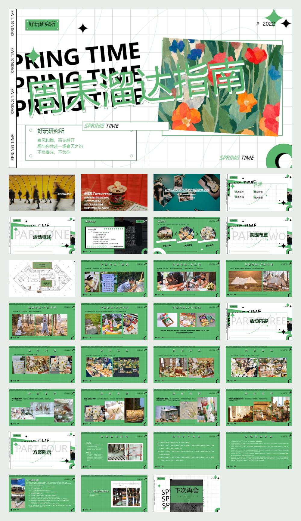 2022-五月周末暖场「周末溜达指南主题」活动策划方案-32页.pptx
