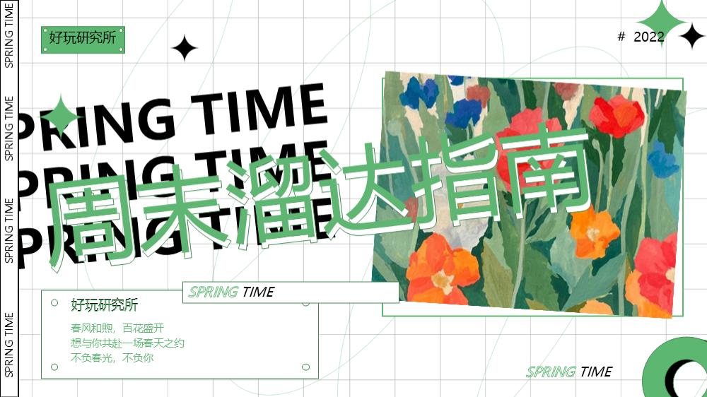 2022-五月周末暖场「周末溜达指南主题」活动策划方案-32页.pptx