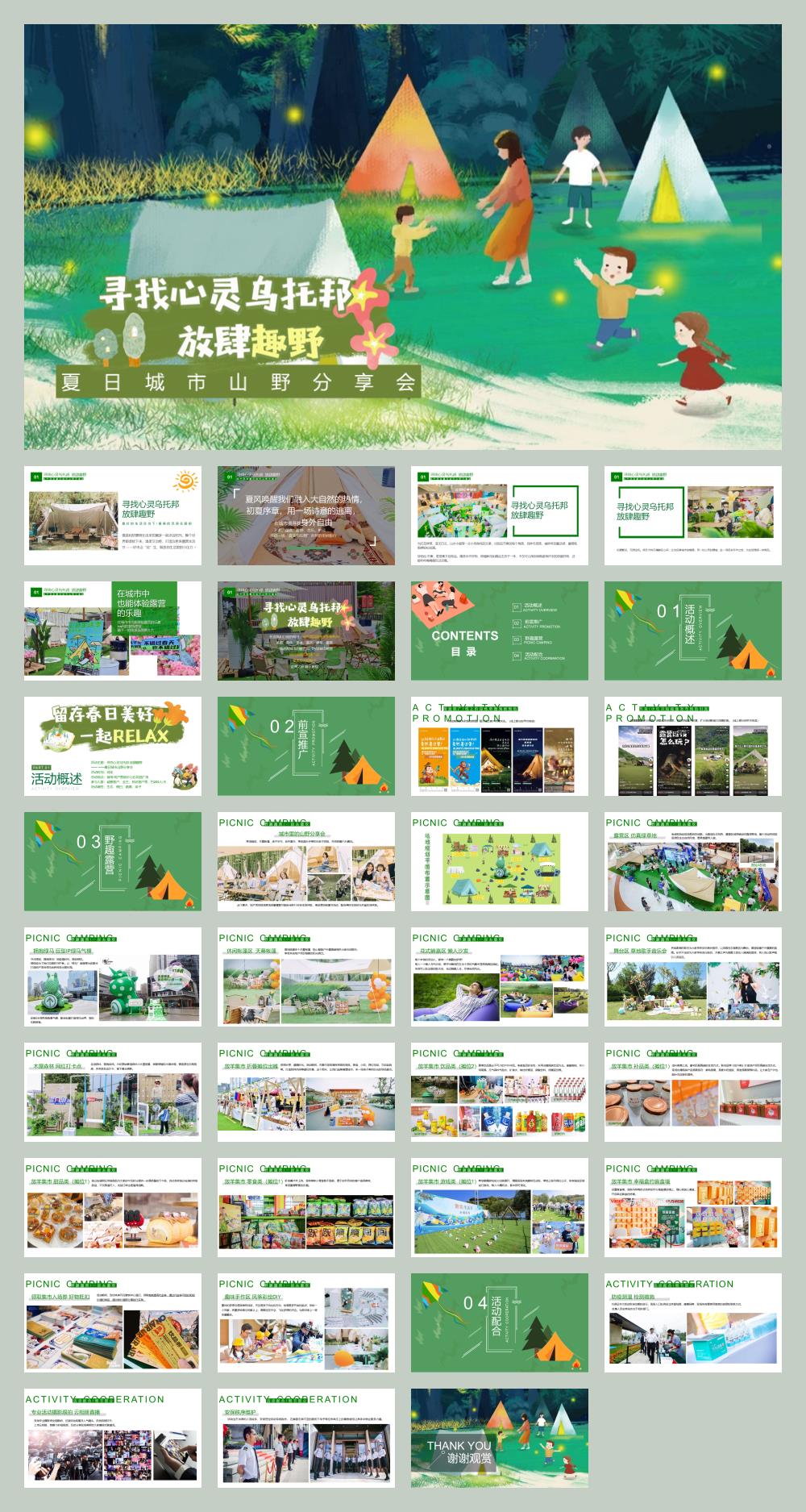 2022-夏日城市山野分享会「寻找心灵乌托邦 放肆趣野主题」活动策划方案-36页.pptx