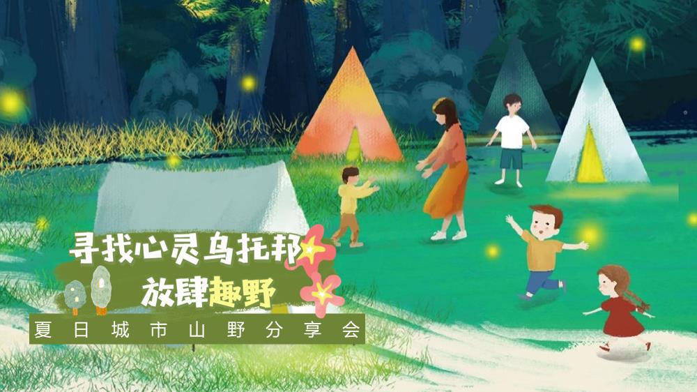 2022-夏日城市山野分享会「寻找心灵乌托邦 放肆趣野主题」活动策划方案-36页.pptx