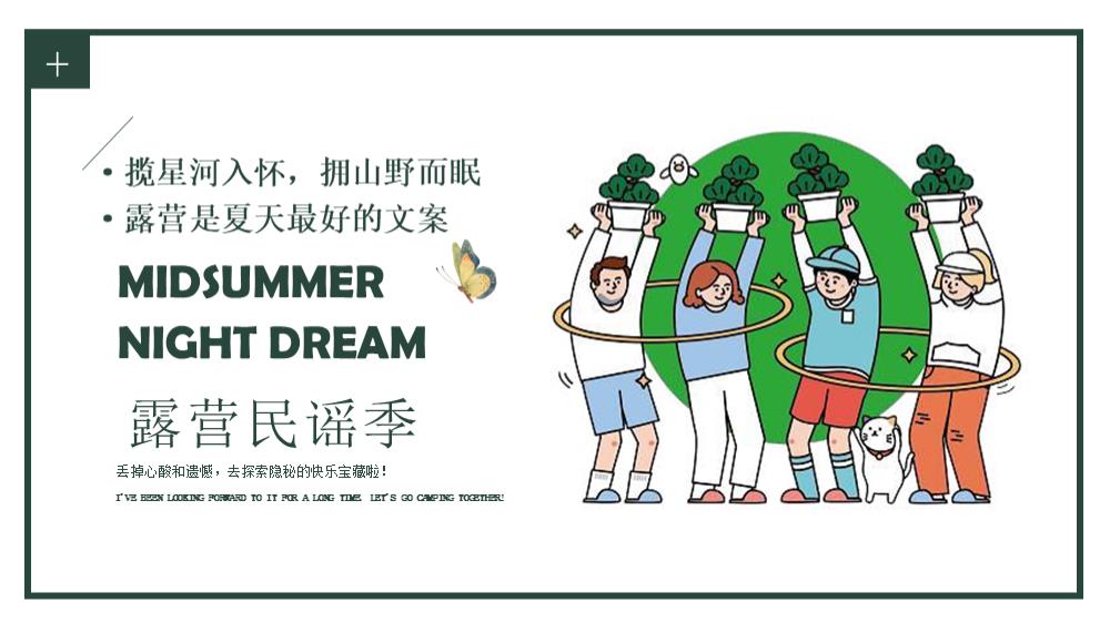 2022夏夜集市夏季露营民谣季体验活动策划方案.pptx