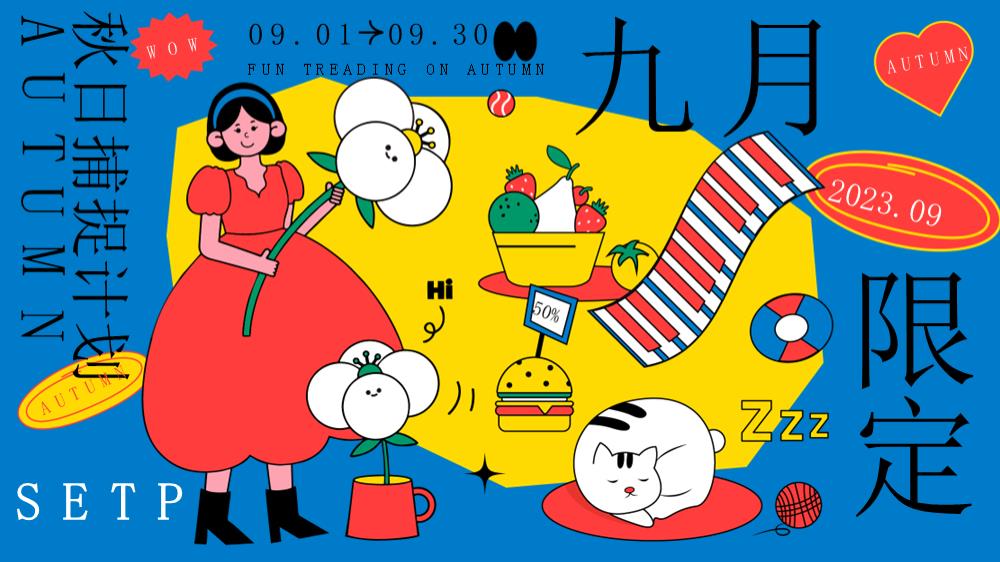 2023地产项目九月趣踏秋活动策划方案-70P.pptx