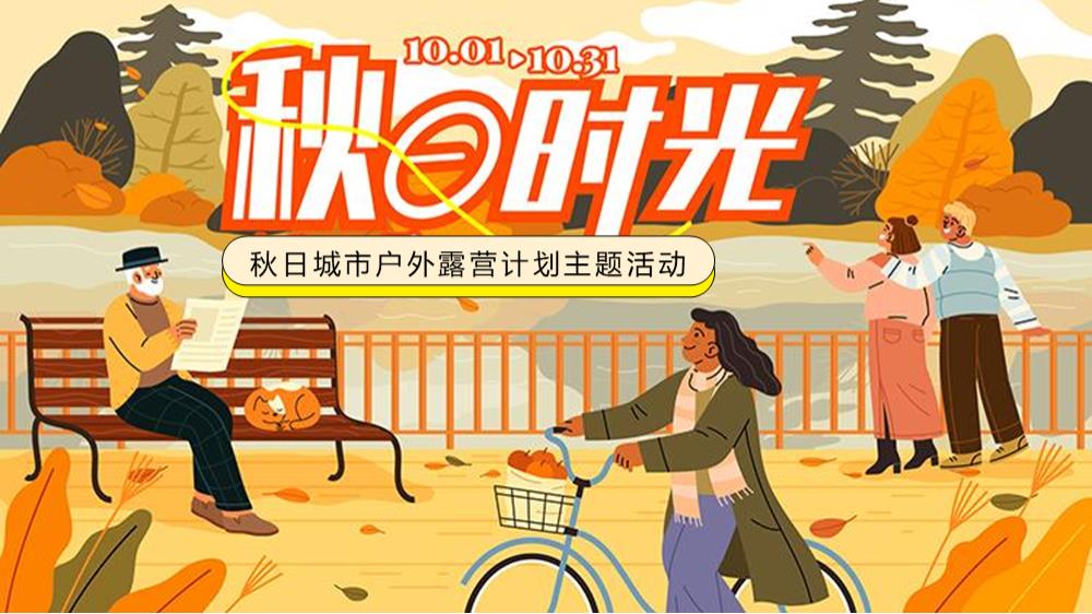 2023地产项目秋日城市户外露营计划（秋の时光主题）活动策划方案-30P.pptx