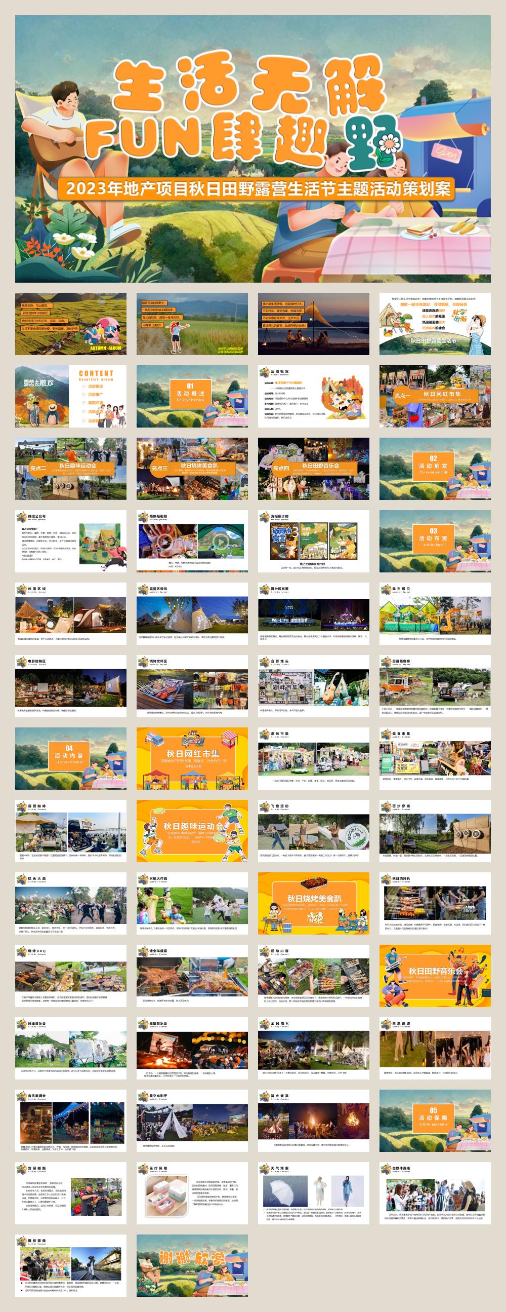 2023地产项目秋日田野露营生活节（生活无解·FUN肆趣野主题）活动策划方案-55P.pptx
