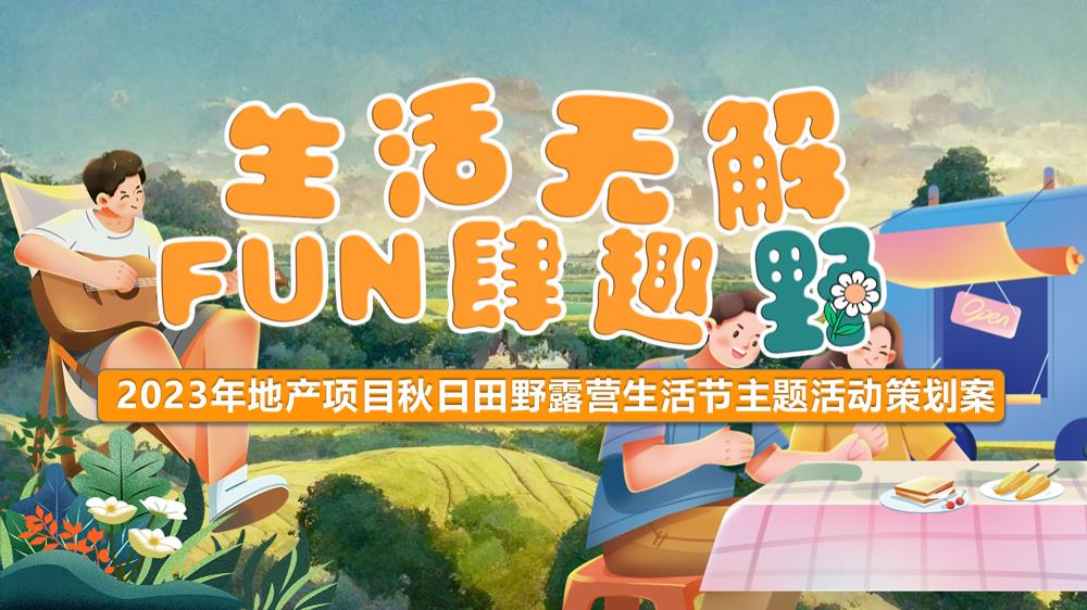 2023地产项目秋日田野露营生活节（生活无解·FUN肆趣野主题）活动策划方案-55P.pptx