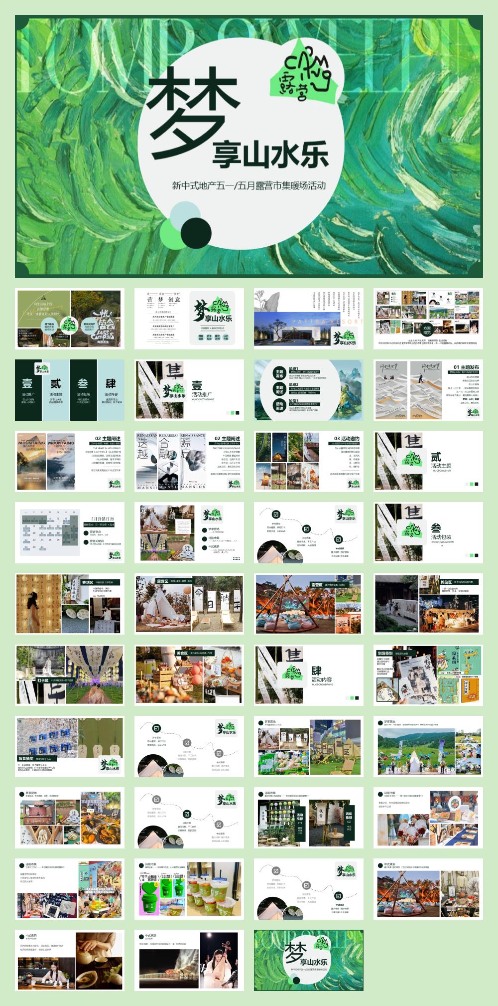 2023地产项目五月露营市集暖场（梦享山水乐主题）活动策划方案-40P.pptx