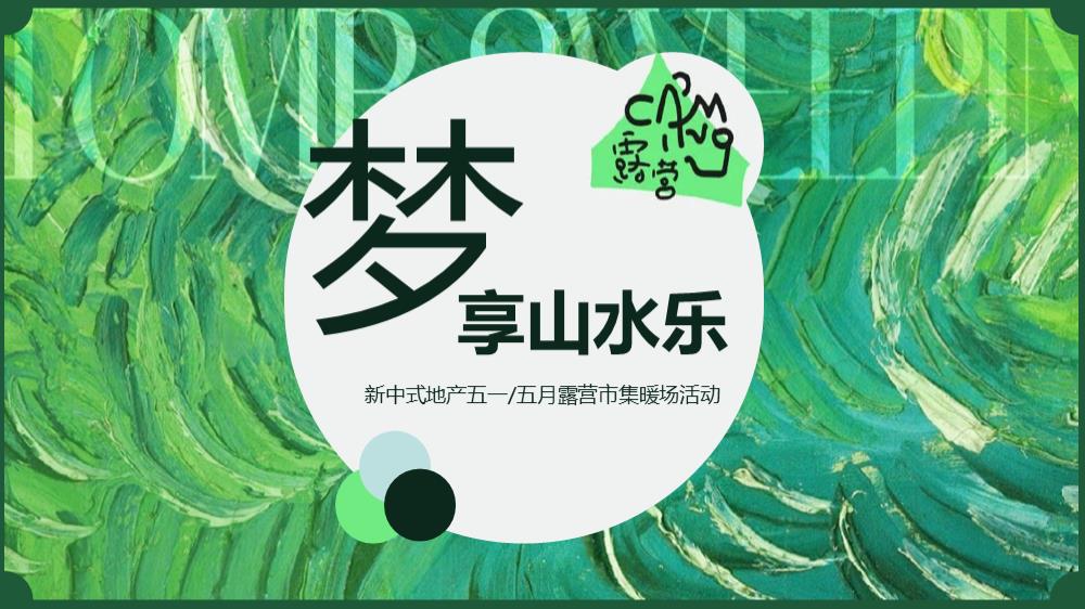 2023地产项目五月露营市集暖场（梦享山水乐主题）活动策划方案-40P.pptx