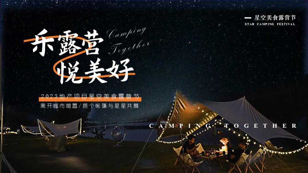 2023地产项目星空美食露营节（乐露营  悦美好主题）营销推广活动方案-26P.pptx