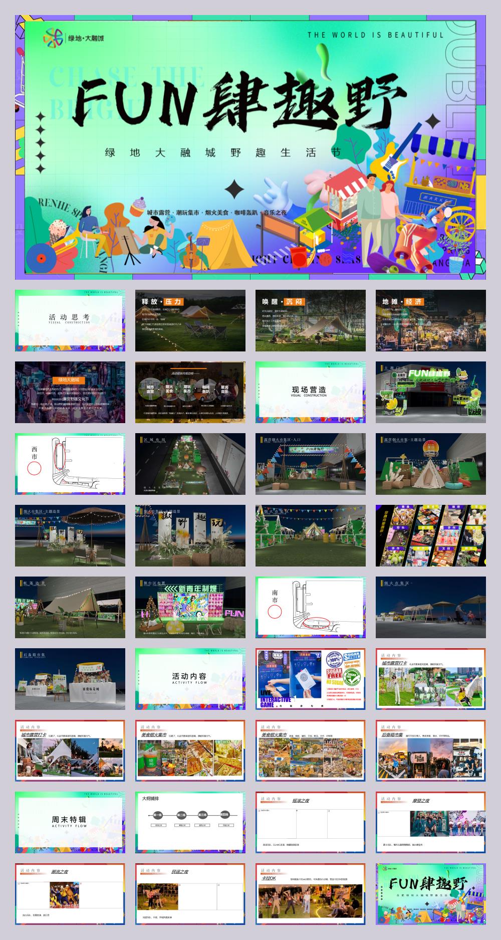2023绿地大融城野趣生活节(FUN肆趣野主题)活动策划方案-37P.pptx