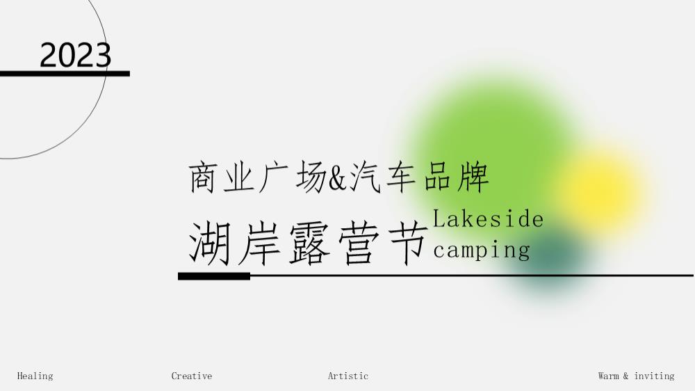 2023商业广场&汽车品牌湖岸露营节（万千世界 理想生活主题）活动策划方案-37P.pptx