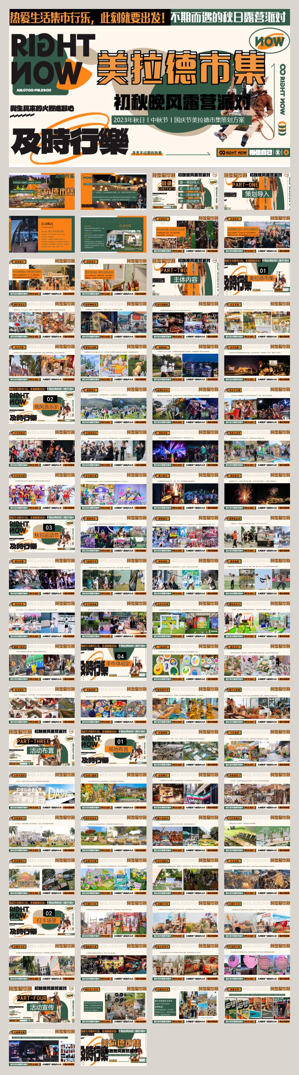 2023文旅项目秋日美拉德市集活动策划方案-83P.pptx