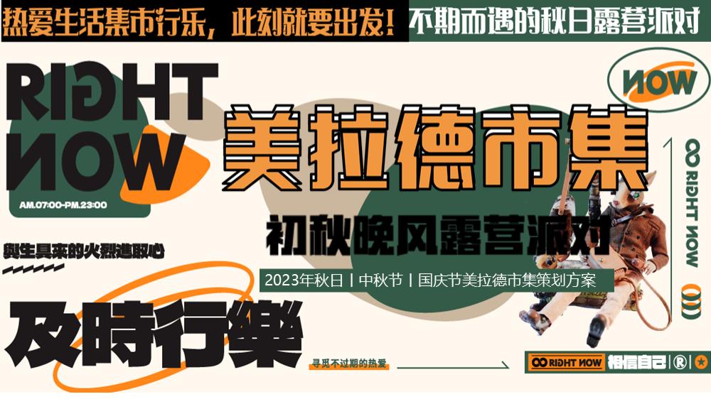 2023文旅项目秋日美拉德市集活动策划方案-83P.pptx