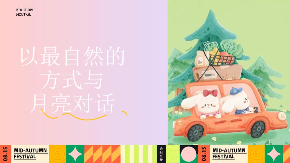 2023文旅项目中秋露营生活节（以最自然的方式与月亮对话主题）活动策划方案-52P.pptx
