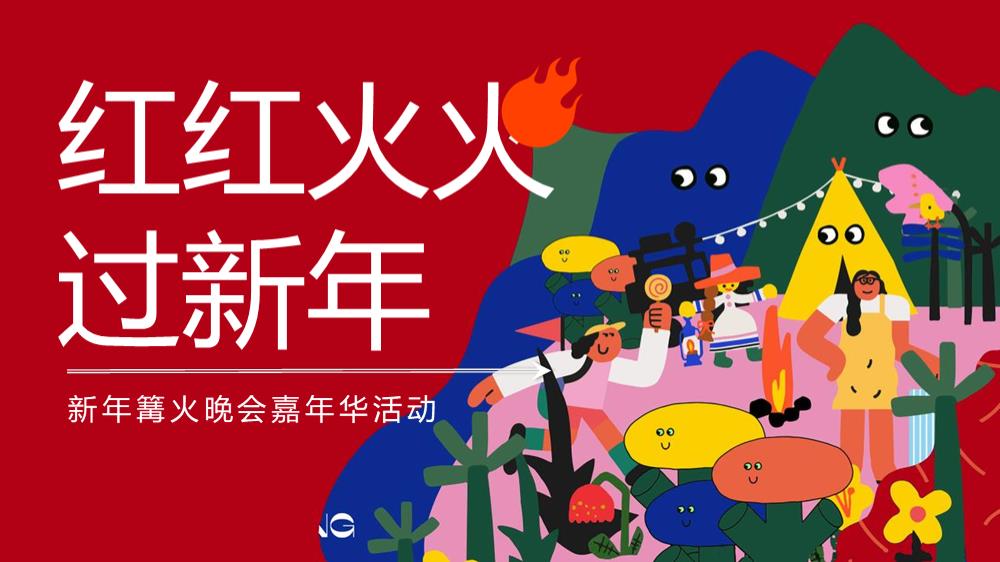 2024地产项目新年篝火晚会嘉年华（红红火火过新年主题）活动策划方案-48P.pptx