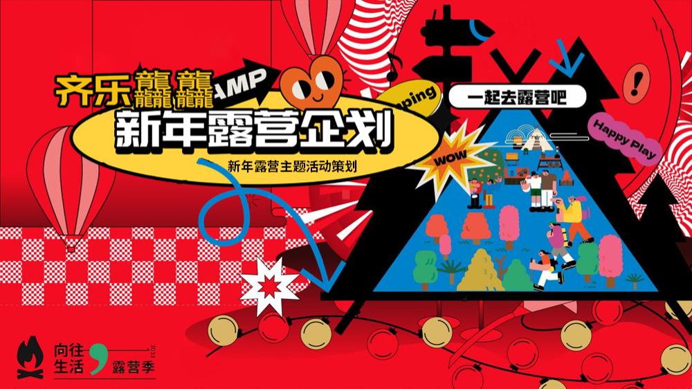 2024地产项目新年露营（齐乐龘龘主题）活动策划方案-51P.pptx