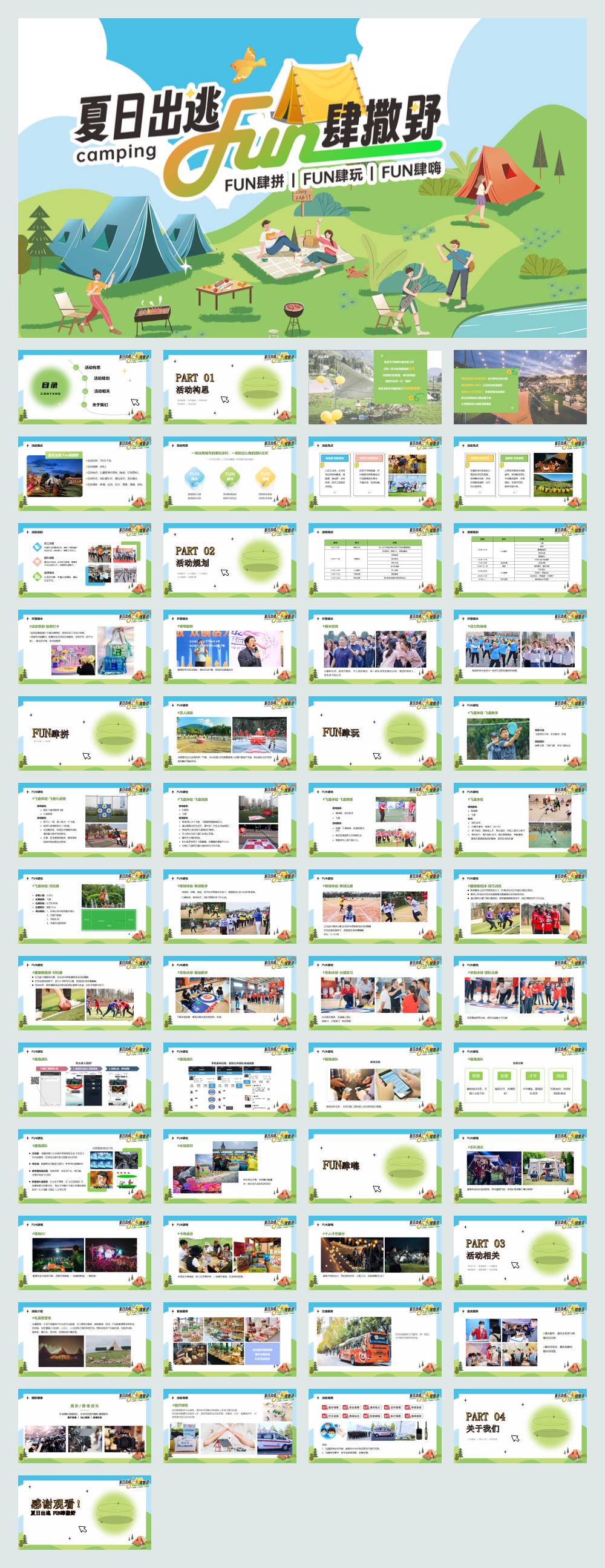 2024企业公司夏日露营团建（夏日出逃·Fun肆撒野主题）活动策划方案-54P.pptx