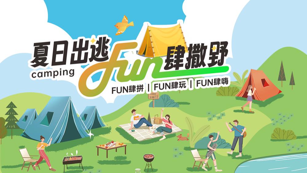 2024企业公司夏日露营团建（夏日出逃·Fun肆撒野主题）活动策划方案-54P.pptx