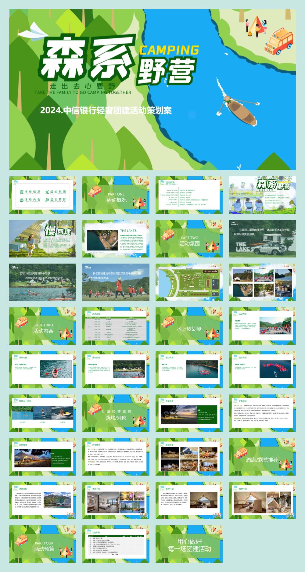 2024企业轻奢露营森系团建(走出去·心要野主题)活动策划方案-36P.pptx