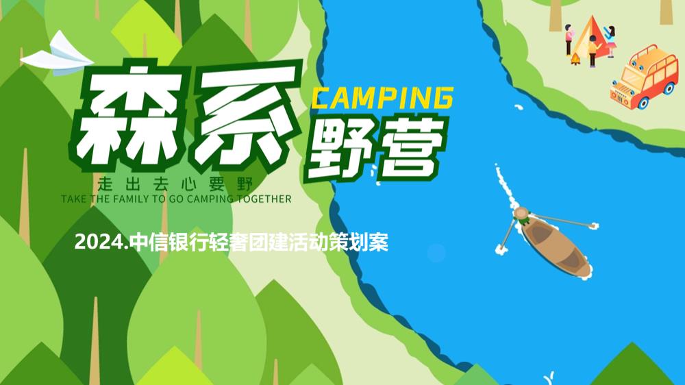 2024企业轻奢露营森系团建（走出去·心要野主题）活动策划方案-36P.pptx